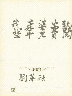 我老婆出轨的那些年免费阅读封面