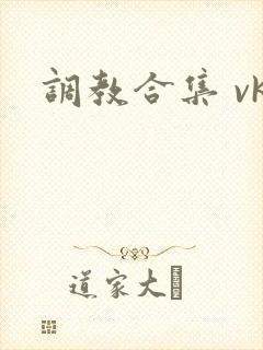 调教合集 vk