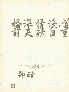 婚深情浅,首席前夫请自重
