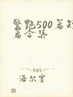 惊艳500篇短篇合集