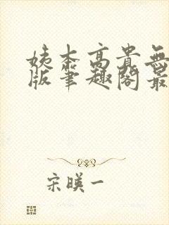 姨本高贵无删减版笔趣阁最新章节更