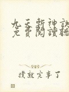 九天斩神诀小说免费阅读听书