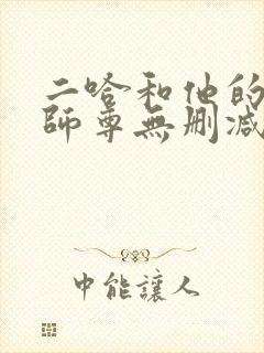 二哈和他的白猫师尊无删减在线