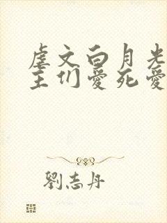 虐文白月光被男主们爱死爱活封面