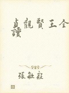 贞观贤王全本阅读