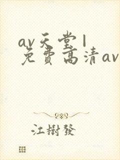 av天堂 | 免费高清av在线看