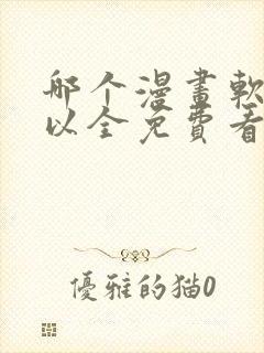哪个漫画软件可以全免费看漫画