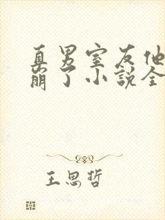 直男室友他人设崩了小说全文免费