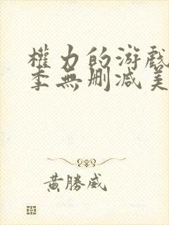 权力的游戏第六季无删减美剧封面