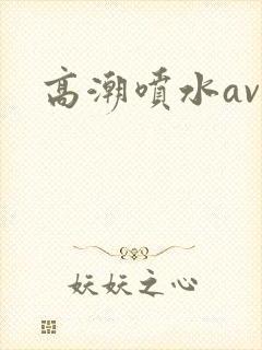 高潮喷水av网