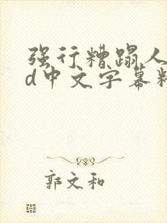 强行糟蹋人妻hd中文字幕精彩片段