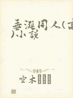 垂涎同人(高h)小说