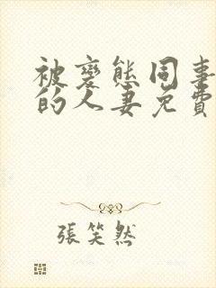 被变态同事玩弄的人妻免费观看