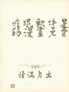 催眠软件是无效的漫画免费阅读封面