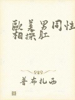 欧美男同性恋互相操肛封面