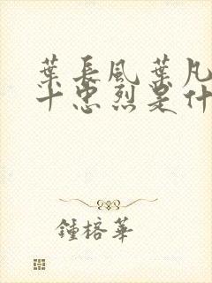 叶长风叶凡一门十忠烈是什么小说封面