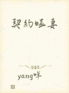 契约哑妻