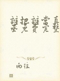 谁把谁当真水千丞免费完整小说封面