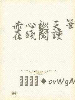 赤心巡天笔趣阁在线阅读