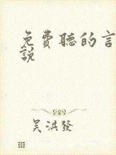 免费听的言情小说封面