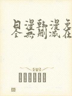 日漫韩漫免费大全无删减在线观看下拉式漫画