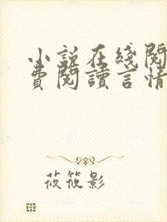 小说在线阅读免费阅读言情