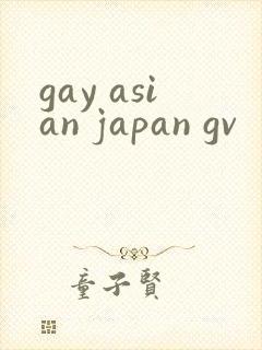 gay asian japan gv封面