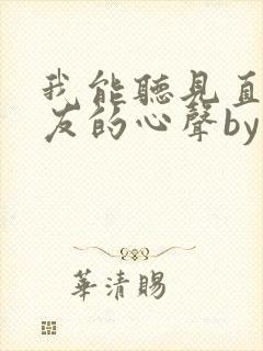 我能听见直男室友的心声by