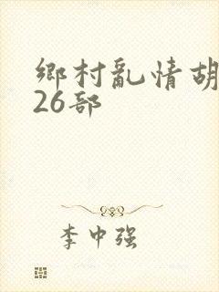 乡村乱情胡秀英26部