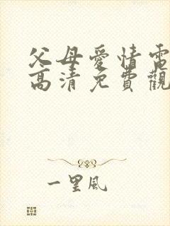 父母爱情电视剧高清免费观看完整版