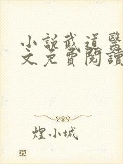 小说武道医王全文免费阅读封面