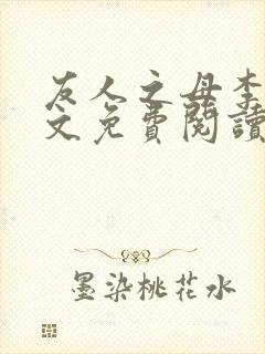 友人之母李媛全文免费阅读最新章节