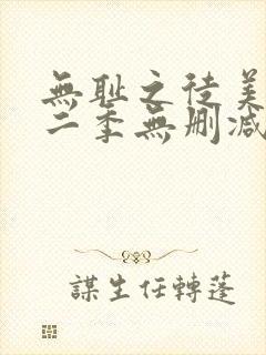 无耻之徒美版第二季无删减在线播放
