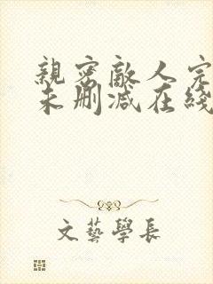 亲密敌人完整版未删减在线免费观看