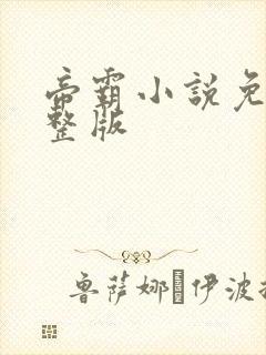 帝霸小说免费完整版