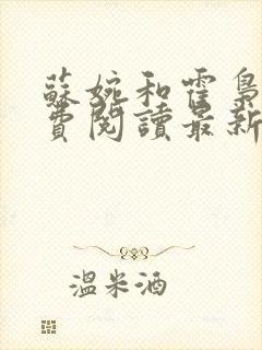 苏婉和霍枭寒免费阅读最新
