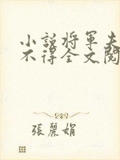 小说将军夫人惹不得全文阅读