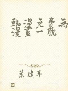 韩漫免费无删减漫画一耽封面