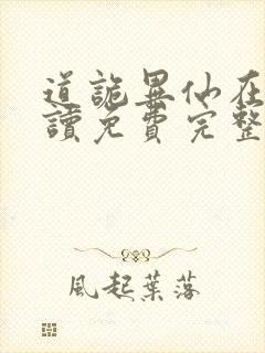 道诡异仙在线阅读免费完整版封面
