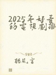 2025年好看的电视剧排行榜前十名封面