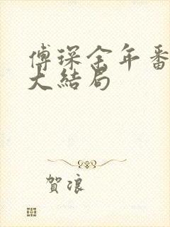 傅琛余年番外篇大结局