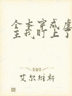 全本穿成虐文女主我盯上了反派大佬