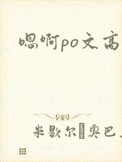 嗯啊po文高h