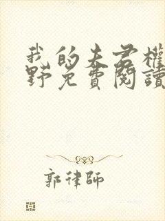 我的夫君权倾朝野免费阅读封面