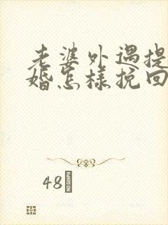 老婆外遇提出离婚怎样挽回封面