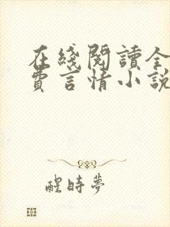 在线阅读全本免费言情小说