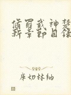 修罗武神楚枫最新章节目录免费阅读