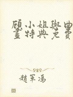 顾小姐与曲小漫画特典免费