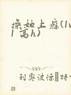 操她上瘾(1v1 高h)