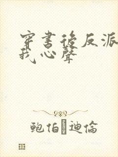 穿书后反派听见我心声